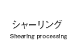 シャーリング