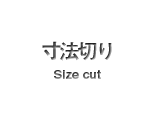 寸法切り