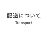 配送について