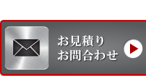 お問合わせ