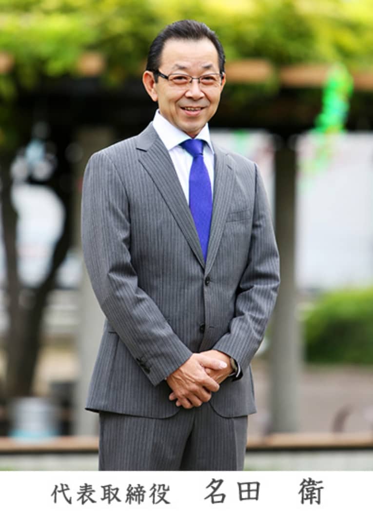 代表取締役　名田